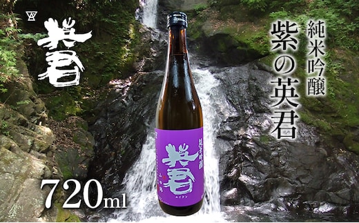 純米吟醸 紫の英君 720ml×1本 お酒 アルコール 日本酒 純米吟醸酒 家飲み 宅飲み 晩酌 フルーティー 品格ある味わい 山田錦 