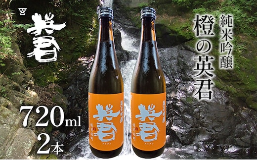 純米吟醸 橙の英君 720ml×2本 お酒 アルコール 日本酒 純米吟醸酒 フルーティー 爽やかな酸味 家飲み 宅飲み 晩酌 備前雄町 