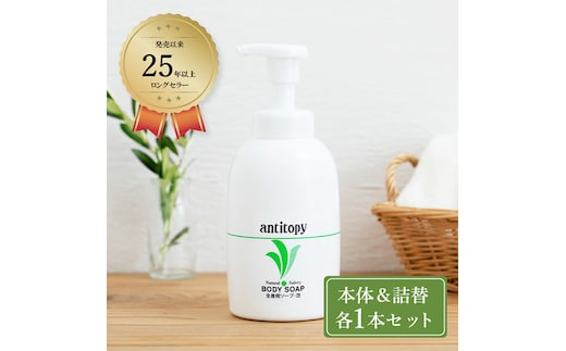弱酸性 ソープ 繊細肌を穏やかに洗う アンチトピー 全身用 ソープ泡 本体＆詰替 セット バスアイテム バスグッズ 泡ソープ 全身用洗浄料 ボディソープ 全身ソープ こども 大人 ボディケア 