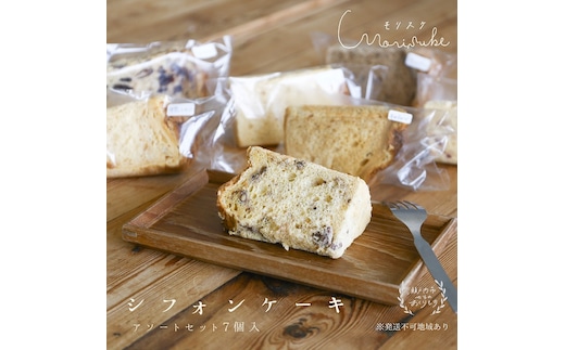 morisuke 【 国産小麦 ・ 無添加 】 シフォン ケーキ アソート セット 7個入 お菓子 スイーツ 焼き菓子 洋菓子 おやつ 詰め合わせ プレーン キャラメル ラズベリー アールグレイ レモン アーモンド チョコチップ 