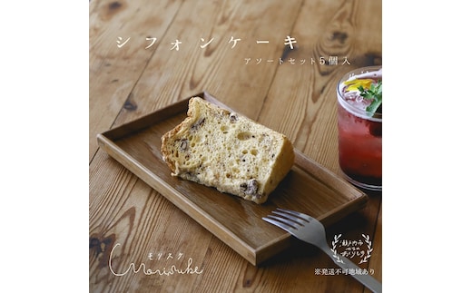 morisuke 【 国産小麦 ・ 無添加 】 シフォン ケーキ アソート セット 5個入 お菓子 スイーツ 焼き菓子 洋菓子 おやつ 詰め合わせ プレーン キャラメル ラズベリー アールグレイ レモン アーモンド チョコチップ 