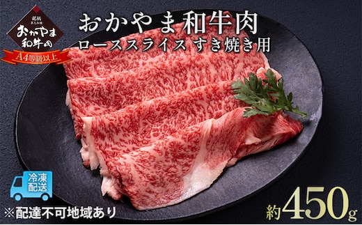 おかやま 和牛肉 A4等級以上 ロース スライス すき焼き 用 約450g 牛 赤身 肉 牛肉 冷凍 お肉 評価 上質 黒毛和種 とろける 霜降り 美味しい 