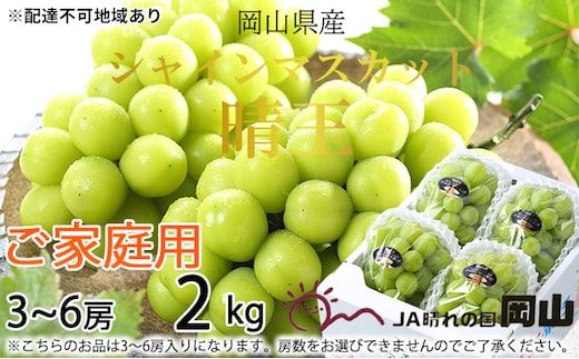 ぶどう 2026年 先行予約 ご家庭用 シャイン マスカット 晴王 3～6房 約2kg ブドウ 葡萄 岡山県産 国産 フルーツ 果物 岡山のぶどう 旬のフルーツ 旬の果物 大粒 種無し 
