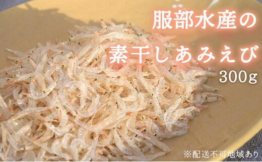素干し あみえび 300g 大容量 岡山県産 【アミエビ えび 小えび アキアミ 大容量 ごはん チャーハン おにぎり 炊き込みご飯 お好み焼き パスタ 卵焼き スープ お味噌汁 ギフト 贈答 岡山県 瀬戸内市 牛窓 瀬戸内海 服部水産】【配達不可：離島】