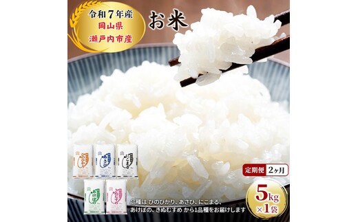 定期便 2ヶ月 令和7年産 お米 5kg×1袋 ひのひかり あさひ にこまる あけぼの きぬむすめ 特A 精米 白米 ライス 単一原料米 検査米 岡山県 瀬戸内市産 ご飯 主食 