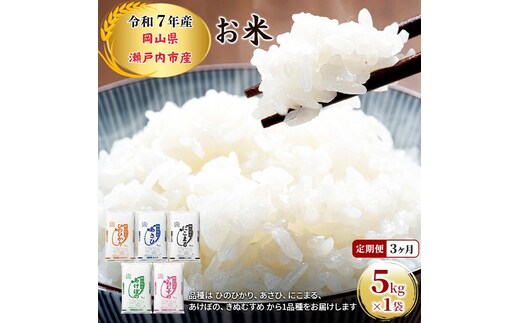 定期便 3ヶ月 令和7年産 お米 5kg×1袋 ひのひかり あさひ にこまる あけぼの きぬむすめ 特A 精米 白米 ライス 単一原料米 検査米 岡山県 瀬戸内市産 ご飯 主食 