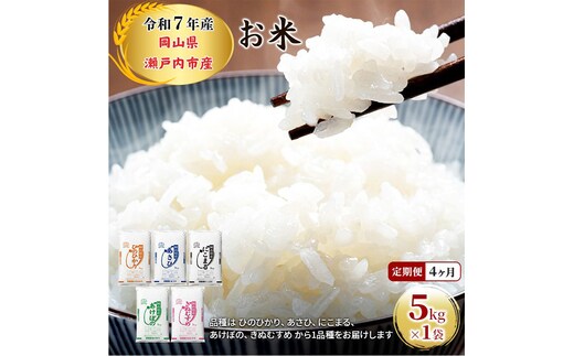 定期便 4ヶ月 令和7年産 お米 5kg×1袋 ひのひかり あさひ にこまる あけぼの きぬむすめ 特A 精米 白米 ライス 単一原料米 検査米 岡山県 瀬戸内市産 ご飯 主食 