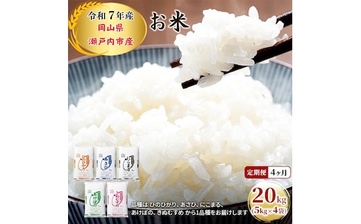 定期便 4ヶ月 令和7年産 お米 20kg（5kg×4袋）ひのひかり あさひ にこまる あけぼの きぬむすめ 特A 精米 白米 ライス 単一原料米 検査米 岡山県 瀬戸内市産 ご飯 主食 