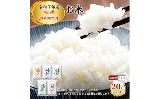 定期便 5ヶ月 令和7年産 お米 20kg（5kg×4袋）ひのひかり あさひ にこまる あけぼの きぬむすめ 特A 精米 白米 ライス 単一原料米 検査米 岡山県 瀬戸内市産 ご飯 主食 