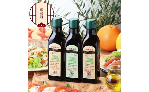 【12月発送！】御歳暮 有機栽培 エキストラバージン オリーブオイル 180g 3本セット 調味料 オリーブ油 植物オイル シングル ブレンド ギフト 