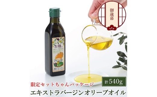 【12月発送！】御歳暮 オーガニック 有機 オリーブオイル 180g×3本 セット 調味料 オリーブ油 フルーティー ブレンド 有機JAS認定 ギフト 