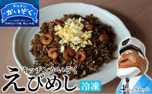 冷凍 ご飯 えびめし 4パック セット キッチンかいぞく B級グルメ チャーハン 加工品 惣菜 伝統的 ソウルフード あっさり コク 電子レンジ 簡単 便利 