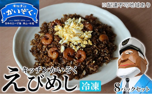 冷凍 ご飯 えびめし 8パック セット キッチンかいぞく B級グルメ チャーハン 加工品 惣菜 伝統的 ソウルフード あっさり コク 電子レンジ 簡単 便利 