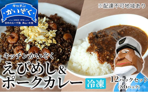 冷凍 ご飯 えびめし ・ ポーク カレー 12パック セット (各6パック) キッチンかいぞく 岡山 B級グルメ 加工品 惣菜 伝統的 ソウルフード あっさり コク 電子レンジ 簡単 便利 