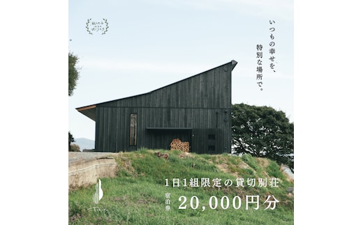 宿泊券 船で5分の 離島 1日1組 限定 の 貸し切り 別荘 Tohito 20,000円分 (クーポンコード データ送付) 