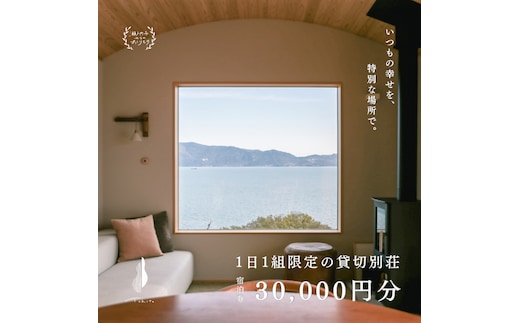宿泊券 船で5分の 離島 1日1組 限定 の 貸し切り 別荘 Tohito 30,000円分 (クーポンコード データ送付) 