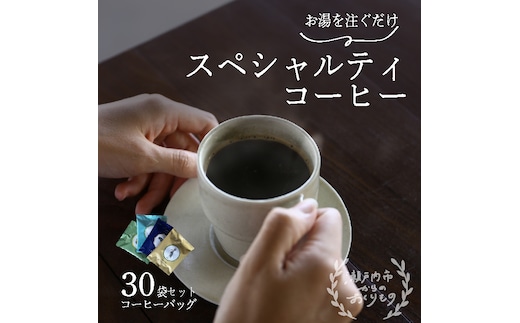 キノシタショウテン スペシャルティコーヒーバッグ アソート 30袋 セット 珈琲 コーヒー 