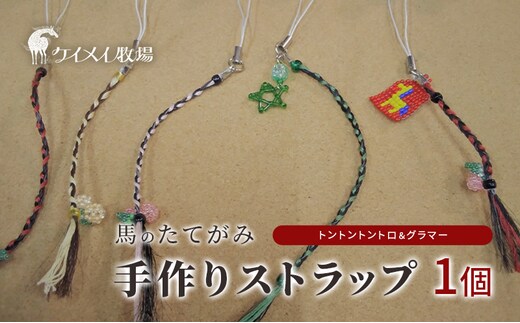 馬 たてがみ 手作り ストラップ 1個 トントントントロ＆グラマー オリジナル キーホルダー 