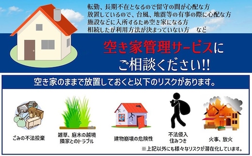 一級建築事務所による 空き家管理 サービス 基本プラン 3ヶ月 空家対策 防犯 防災 