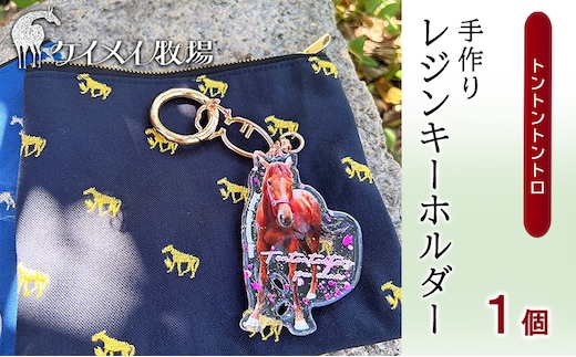 馬 たてがみ 尻尾 手作り レジン キーホルダー １個(トントントントロ) オリジナル 