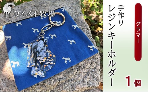 馬 たてがみ 尻尾 手作り レジン キーホルダー １個(グラマー) オリジナル 