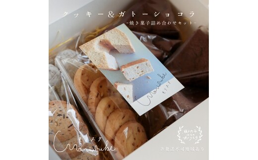 焼き菓子 詰め合わせ クッキー ガトーショコラ セット morisuke 国産 小麦 無添加 菓子 お菓子 おやつ スイーツ デザート 