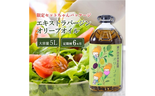 定期便 6ヶ月 エキストラバージン オリーブオイル 大容量 5L ふるさと納税限定品 