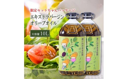 エキストラバージン オリーブオイル 大容量 5L ×2本 瀬戸内市 