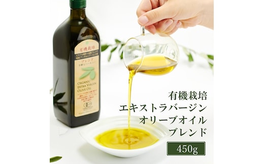 オリーブオイル 有機栽培 エキストラバージン オリーブ オイル ブレンド 450g 調味料 油 オリーブ油 食用油 ギフト 