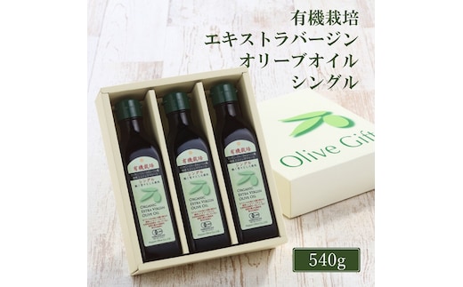 オリーブオイル 有機栽培 エキストラバージン オリーブ オイル シングル 180g 3本 セット 調味料 油 オリーブ油 食用油 ギフト 