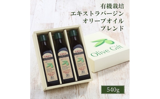 オリーブオイル 有機栽培 エキストラバージン オリーブ オイル ブレンド 180g 3本 セット 調味料 油 オリーブ油 食用油 ギフト 