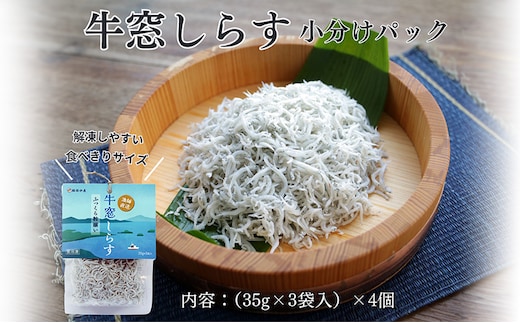 しらす干し 食べきり 小分けパック （35g×3袋入）×4個 420g 瀬戸内海産 【しらす しらす干し 釜揚げ 太白ちりめん ちりめんじゃこ 牛窓しらす しらす丼 ごはん ごはんのお供 食べ切り 小分け ギフト 贈答 岡山県 瀬戸内市 牛窓 服部水産】