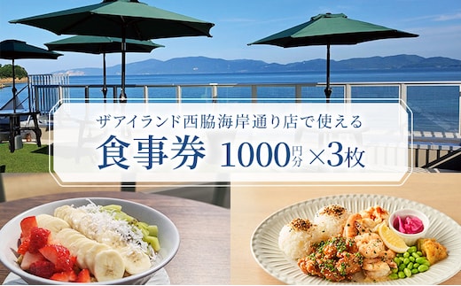 食事券 岡山 ザアイランド 西脇海岸通り店で使える食事券 3000円分 お食事券 瀬戸内市