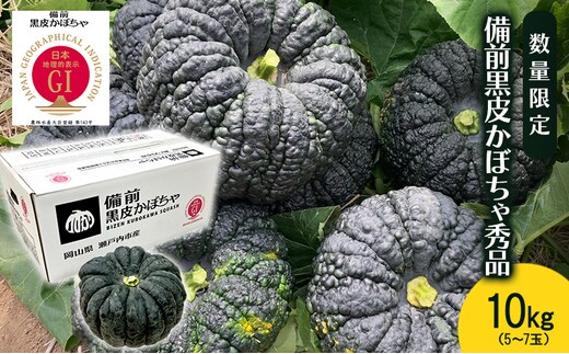 【数量限定】備前黒皮かぼちゃ 秀品 10kg (5～7玉) 株式会社大町 岡山県 瀬戸内市 かぼちゃ 野菜 スイーツ 手軽 料理