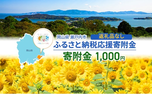 瀬戸内市への応援寄附（返礼品はありません）1口 1,000円 返礼品なし