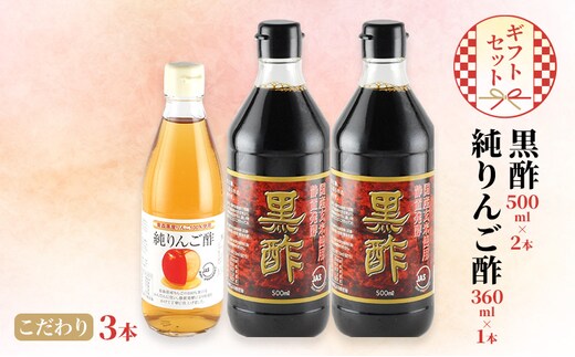 黒酢 500ml×2本 純りんご酢 360ml×1本 こだわり 3本 ギフト セット 酢 りんご 林檎 リンゴ 贈り物 プレゼント 岡山県 岡山 瀬戸内 瀬戸内市