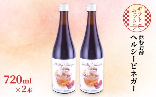 飲む お酢 ヘルシービネガー 国産 720ml×2本 ギフト セット 酢 贈り物 プレゼント 岡山県 岡山 瀬戸内 瀬戸内市