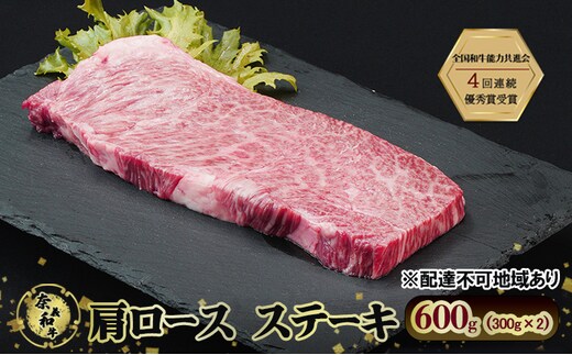 ステーキ 奈義和牛 肩 ロースステーキ 600g (300g×2) 肉 お肉 牛肉 牛 和牛 岡山 瀬戸内市