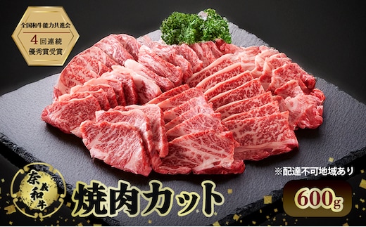 奈義和牛 焼肉カット 600g 肉 お肉 なぎビーフ 牛肉 牛 和牛 焼肉 国産 岡山 瀬戸内市