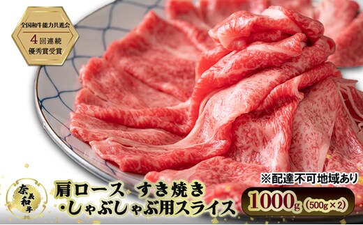 奈義和牛 肩 ロース すき焼き しゃぶしゃぶ 用 スライス 1000g (500g×2) 肉 お肉 牛肉 牛 和牛 岡山 瀬戸内市