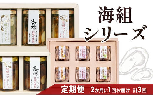 2ヵ月に1回 計3回お届け 海組シリーズ一・二・三 定期便 牡蠣 燻製オリーブオイル漬 アヒージョ 惣菜 おつまみ つまみ おかず