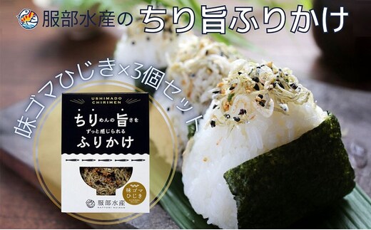 ちりめんの旨みをずっと感じられるふりかけ ちり旨ふりかけ 味ゴマひじき 3個セット【ちりめん ちりめんじゃこ あみえび アミエビ 牛窓ちりめん ごま ふりかけ カリカリ おにぎり 混ぜご飯 ご飯のお供 岡山 瀬戸内市 牛窓 服部水産 】