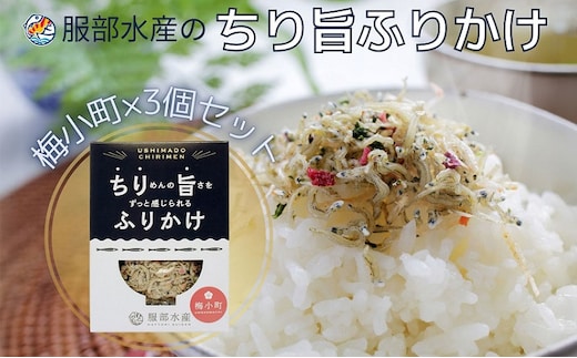 ちりめんの旨みをずっと感じられるふりかけ ちり旨ふりかけ 梅小町 3個セット【ちりめん ちりめんじゃこ あみえび アミエビ 牛窓ちりめん 梅 ふりかけ カリカリ おにぎり 混ぜご飯 ご飯のお供 岡山 瀬戸内市 牛窓 服部水産 】