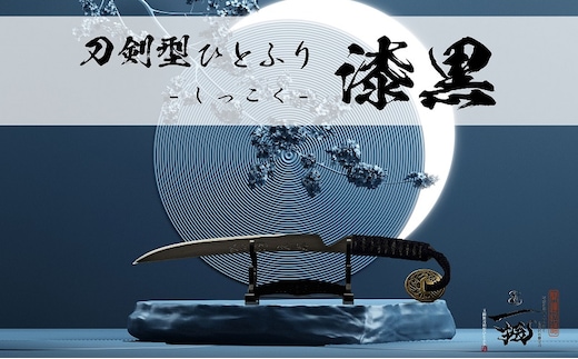 刀鍛冶 安藤 広康作 玉鋼製刀剣型ひとふり「漆黒-しっこく-」(刀掛け台セット) 日本刀 刀掛け 桐箱 セット ペーパーナイフ 岡山 瀬戸内市