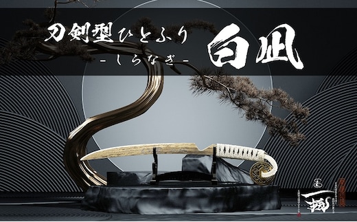 刀鍛冶 安藤 広康作 玉鋼製刀剣型ひとふり「白凪-しらなぎ-」(刀掛け台セット) 日本刀 刀掛け 桐箱 セット ペーパーナイフ 岡山 瀬戸内市