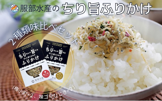 ちりめんの旨みをずっと感じられるふりかけ ちり旨ふりかけ 味比べセット/ 梅小町 味ゴマひじき【ちりめん ちりめんじゃこ あみえび アミエビ 梅 ごま 各2個づつ ふりかけ カリカリ おにぎり 混ぜご飯 ご飯のお供 岡山 瀬戸内市 牛窓 服部水産 】