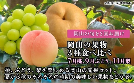【2026年度発送】岡山の果物 3種 食べ比べ 3回 お届け 定期便 （7月桃・9月ぶどう・11月梨） もも モモ ブドウ 葡萄 梨 なし ナシ 岡山県産 国産 フルーツ 果物