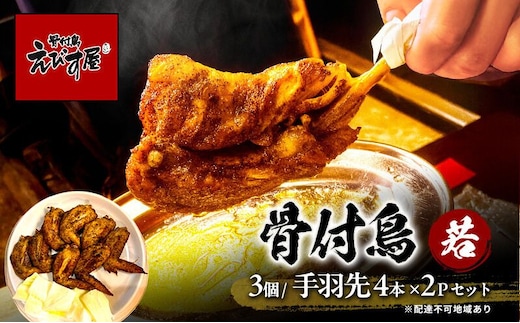 骨付き鳥(若)3個と手羽先4本入り×2セット 若鳥 骨付鳥 骨付き鳥 骨付き鶏 手羽先 セット えびす屋