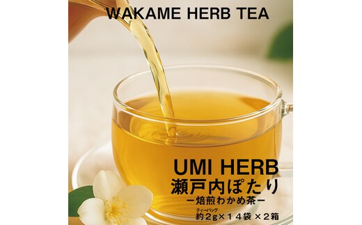 焙煎 わかめ茶 約2g×14袋入り×2箱セット 海藻漁師が自宅で飲むお茶 天然 海藻 無添加商品 ティーバッグ 鉄分豊富 瀬戸内ぽたり 自然派女子のキレイ習慣 鉄分 カルシウム マグネシウム 食物繊維 ミネラル