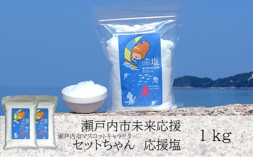 セットちゃん 応援塩 1kg(500g×2袋) 塩 フレーク塩 粗塩 調味料 岡山 瀬戸内市